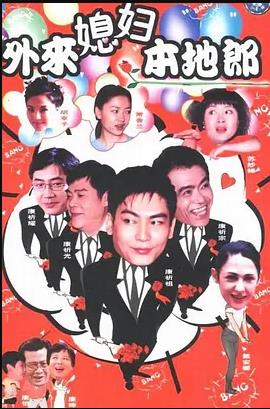 外來(lái)媳婦本地郎4 第01集