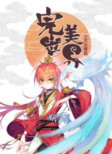 完美世界：少年至尊篇 動態(tài)漫畫 第03集