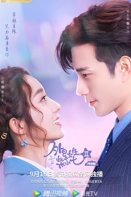 外星女生柴小七2 第09集