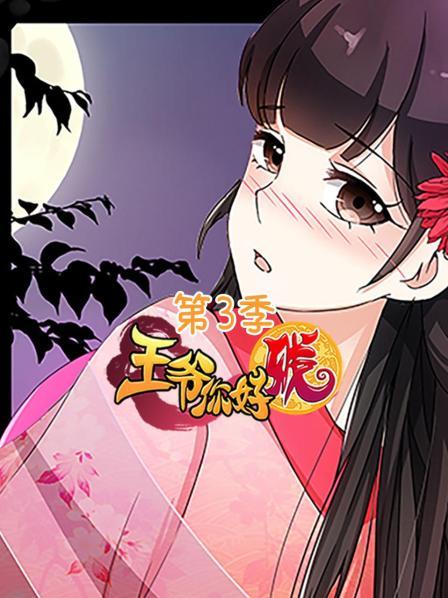 王爺你好賤第三季 第07集