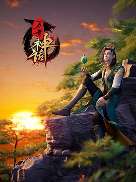 萬古神話 第32集
