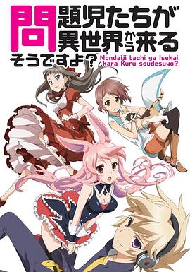 問題兒童都來自異世界 OVA