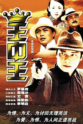王中王 第02集