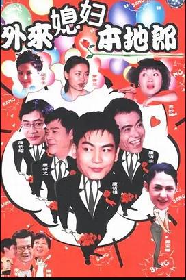 外來媳婦本地郎15 第97集