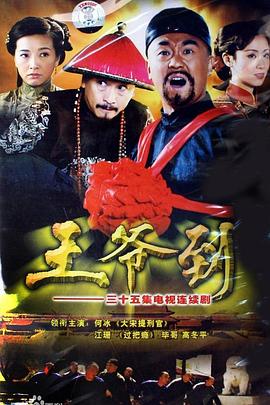 王爺?shù)?第05集