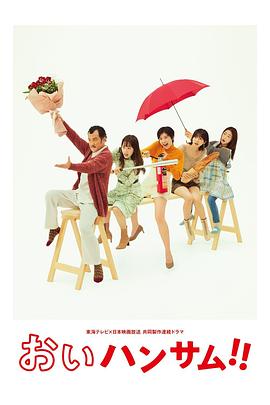 喂帥哥！！ 第08集