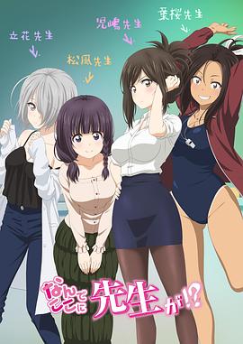 為什么老師會在這里??？ 第03集