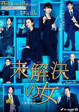 未解決之女 警視廳文件搜查官 第二季 第01集