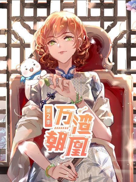 萬渣朝凰第二季 第01集