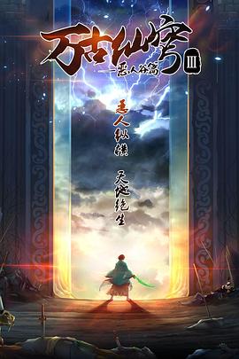 萬古仙穹第三季 第01集