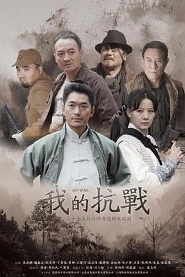 我的抗戰(zhàn) 第12集