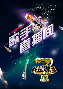 我是歌手4之歌手直播間 第23集