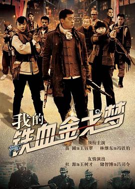 我的鐵血金戈夢 第20集
