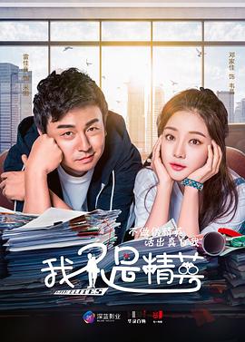 我不是精英 第25集