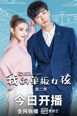 我的單板女孩第二季 第01集
