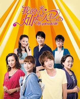 我的燦爛人生 第21集