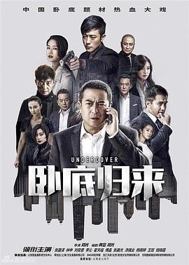 臥底歸來(lái) 第01集