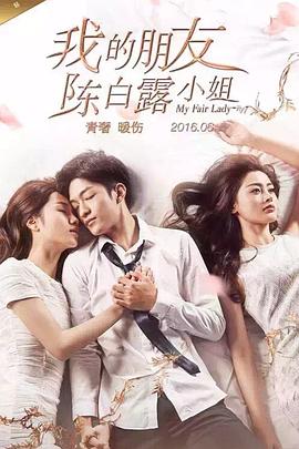 我的朋友陳白露小姐 第02集
