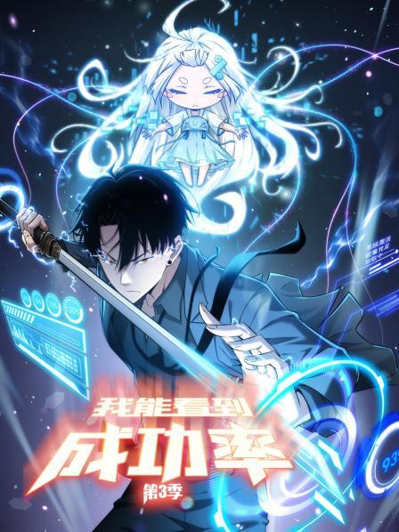 我能看到成功率第三季 第16集