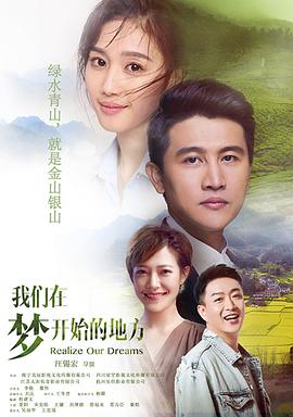 我們?cè)趬?mèng)開始的地方 第04集