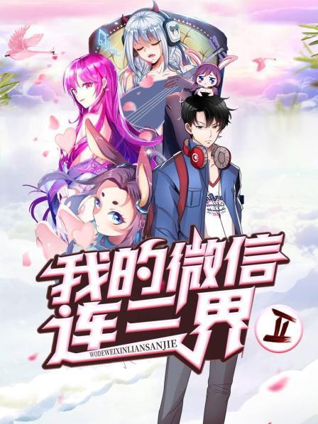 我的微信連三界第二季 第11集
