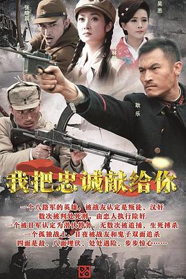 我把忠誠(chéng)獻(xiàn)給你 第02集