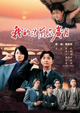 我的法蘭西歲月(大結(jié)局)