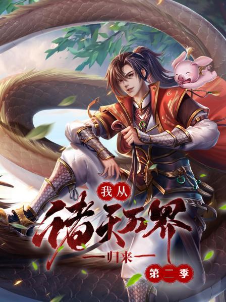 我從諸天萬(wàn)界歸來(lái)第二季 第12集