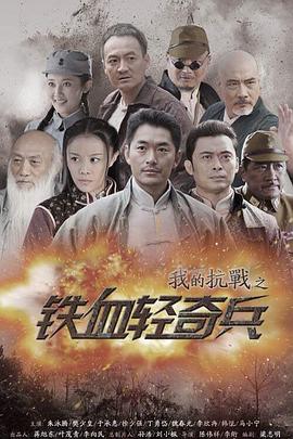 我的抗戰(zhàn)之鐵血輕奇兵 第02集