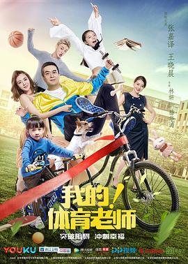 我的！體育老師 第06集