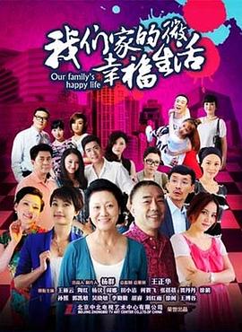 我們家的微幸福生活 第16集