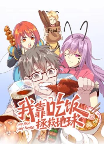 我靠吃飯拯救地球 動(dòng)態(tài)漫畫(huà) 第11集