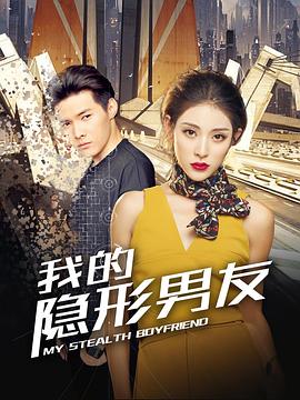 我的隱形男友 第07集
