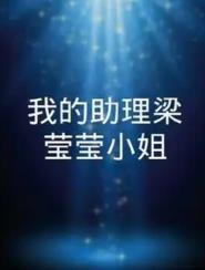 我的助理梁瑩瑩小姐 第04集