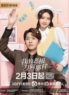 我的老板為何那樣 第01集