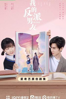 我的反派男友 第05集