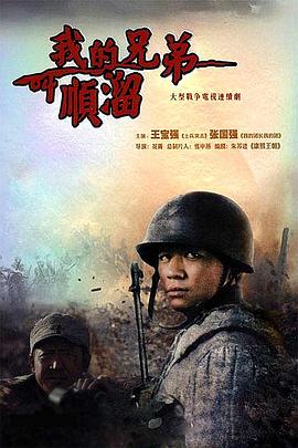 我的兄弟叫順溜 第24集