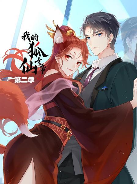 我的狐仙女帝第二季 第02集