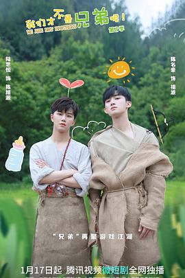 我們才不是兄弟呢第二季 第17集