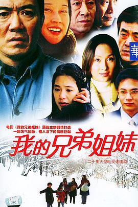 我的兄弟姐妹 第15集