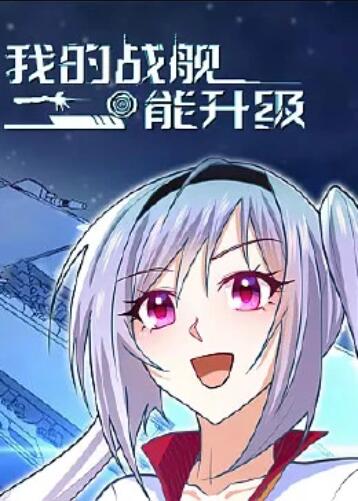 我的戰(zhàn)艦?zāi)苌?動(dòng)態(tài)漫畫 第01集