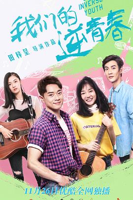 我們的逆青春 第03集