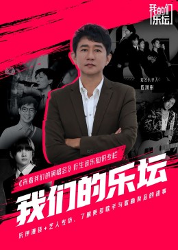 我們的樂壇 第04集