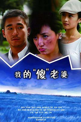 我的傻瓜老婆 第08集