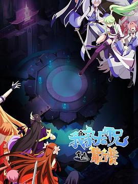 我家大師兄有點(diǎn)靠譜 第12集