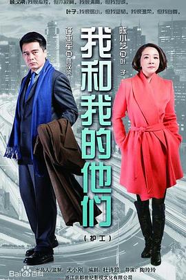 我和我的他們 第11集