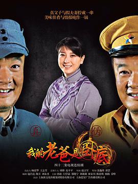 我的老爸是臥底 第02集
