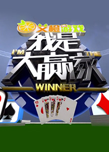 我是大贏家2016 20160303期
