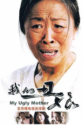 我的丑娘 第16集