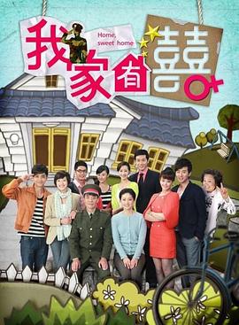 我家有喜 第09集